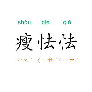 瘦怯怯