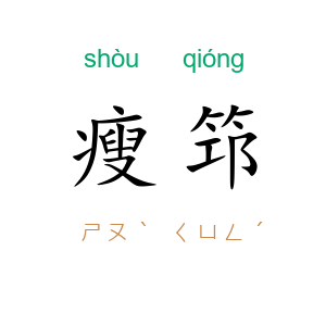 瘦筇