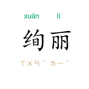 绚丽