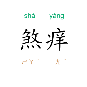 煞痒