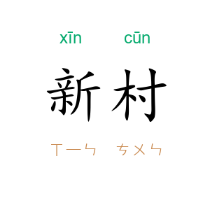 新村