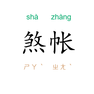 煞帐