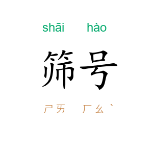 筛号