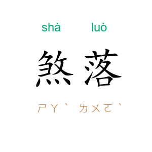 煞落