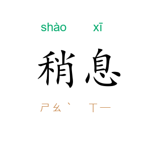 稍息