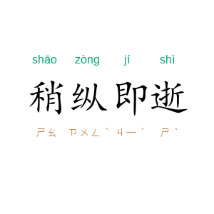 稍纵即逝