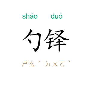 勺铎