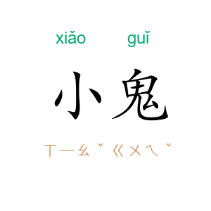 小鬼