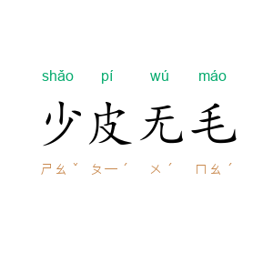 少皮无毛