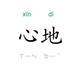 心地