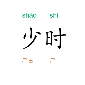 少时