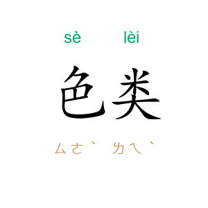 色类