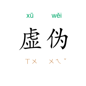 虚伪