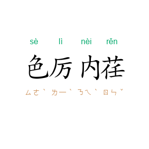 色厉内荏