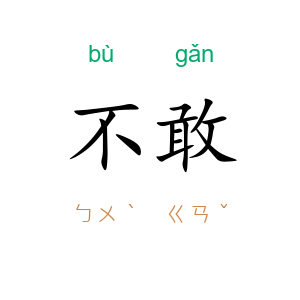 不敢