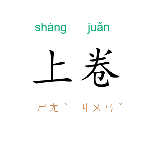 上卷