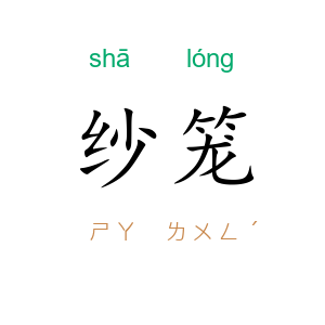 纱笼