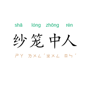 纱笼中人