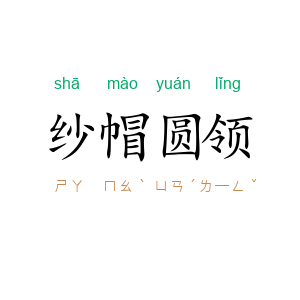 纱帽圆领