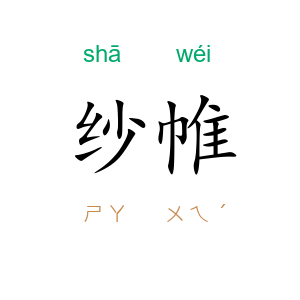 纱帷