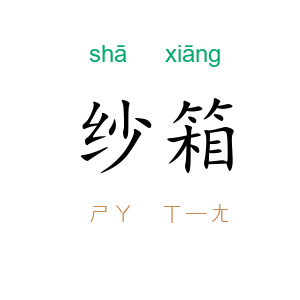 纱箱