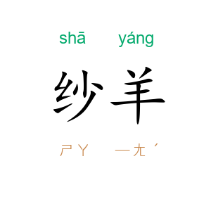 纱羊
