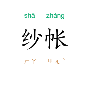 纱帐