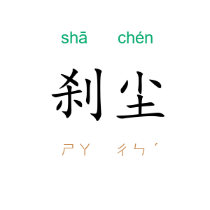 刹尘