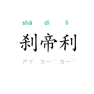 刹帝利