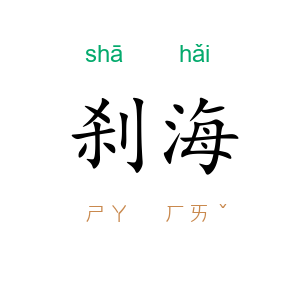 刹海