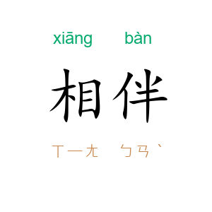 相伴