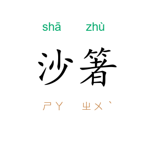 沙箸