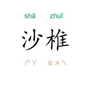沙椎