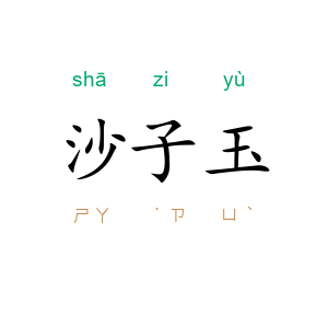 沙子玉