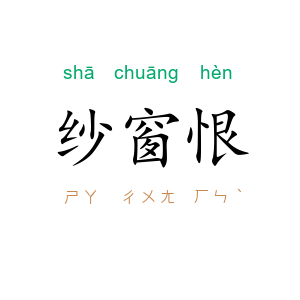 纱窗恨
