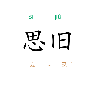 思旧