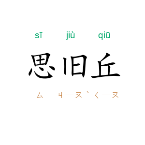 思旧丘