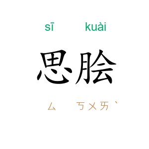 思脍