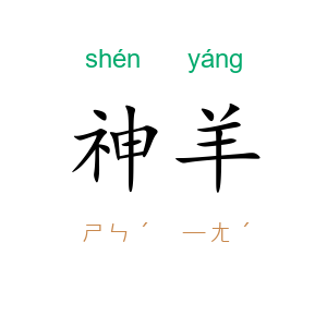 神羊