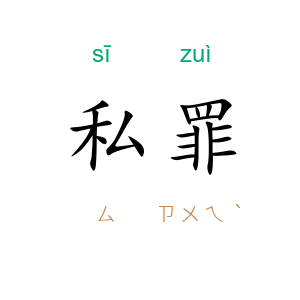私罪
