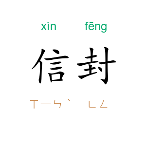 信封