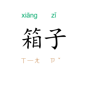 箱子
