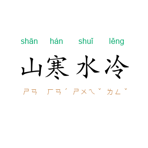 山寒水冷