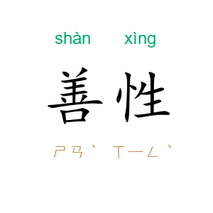 善性