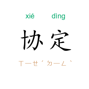 协定