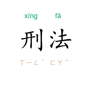刑法