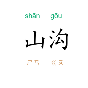 山沟