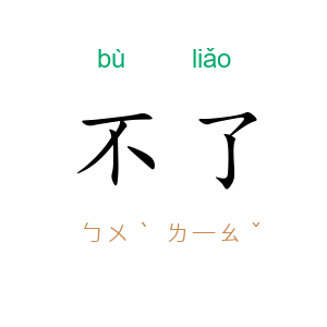 不了