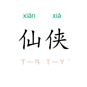 仙侠
