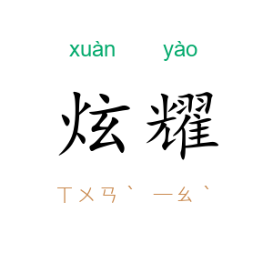 炫耀